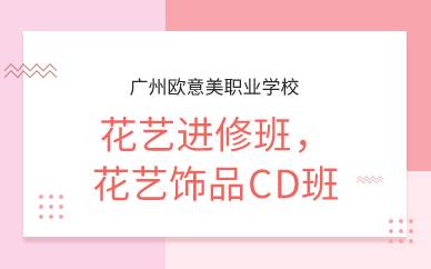 广州花艺进修班，花艺饰品CD班