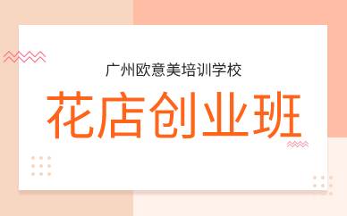 广州花店创业班