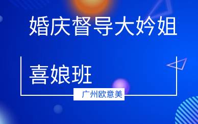 广州婚庆督导大妗姐喜娘班