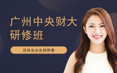 广州中央财大研修班
