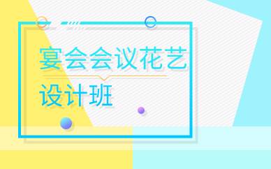 广州宴会会议花艺设计班 