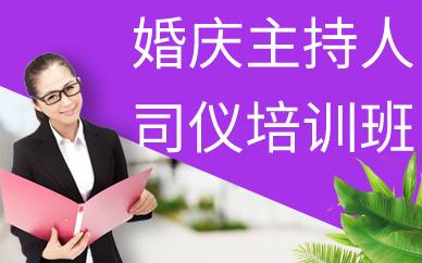 广州婚庆主持人司仪培训班