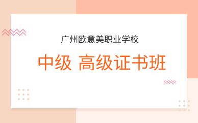 广州欧意美中高级证书班　