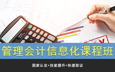 管理会计信息化课程班