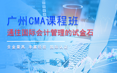 广州恒企教育CMA课程班