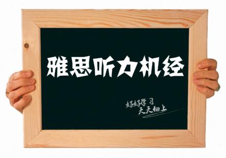 機經(jīng)在手，高分我有！你真的會用雅思機經(jīng)么？