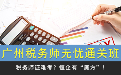 广州税务师无忧通关班