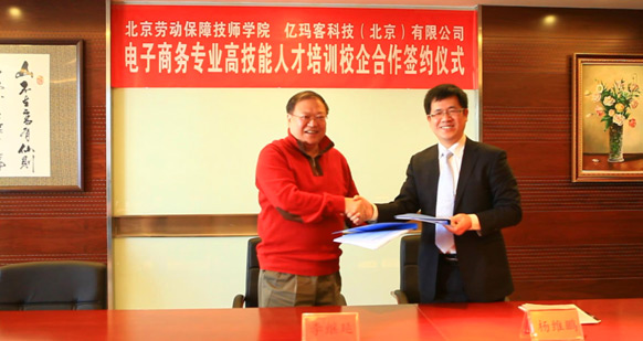 亿玛客与北京劳动**技师学院校企合作签约仪式 亿玛客与北京劳动**技师学院校企合作签约仪式