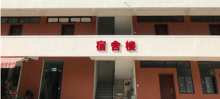 宿舍楼