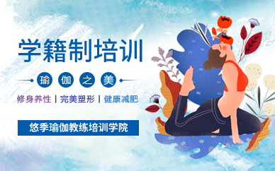广州瑜伽学籍制培训课程