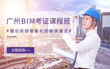 廣州BIM考證課程班
