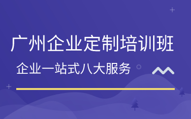廣州企業(yè)定制培訓(xùn)班
