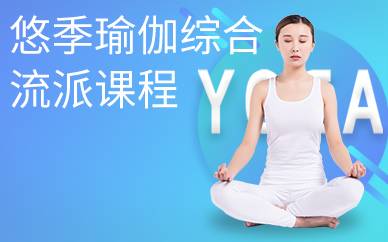 广州悠季瑜伽综合流派课程