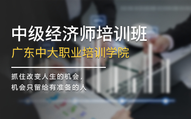 廣州中級經(jīng)濟(jì)師培訓(xùn)班