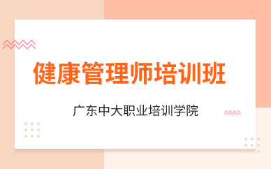 廣州健康管理師培訓(xùn)班