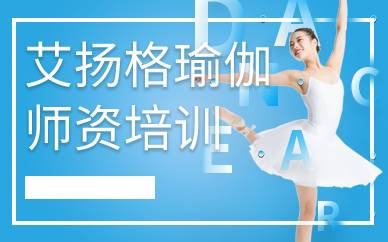 广州艾扬格瑜伽师资培训