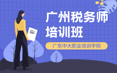 廣州稅務(wù)師培訓(xùn)班