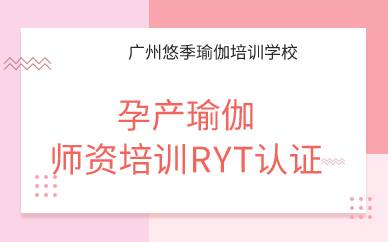 广州孕产瑜伽师资培训RYT认证