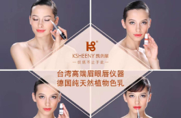 台湾高端眉眼唇仪器，德国纯天然植物色乳