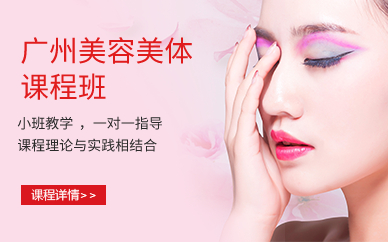 广州美容美体课程班