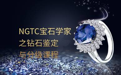 NGTC宝石学家之钻石鉴定与分级课程
