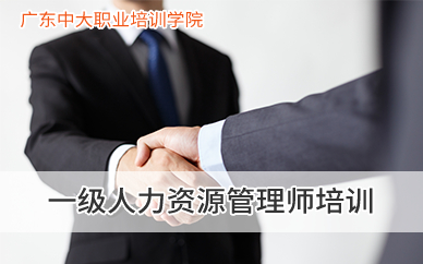廣州一級人力資源管理師培訓(xùn)