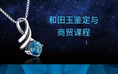 广州和田玉鉴定与商贸课程