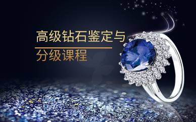 广州高级钻石鉴定与分级课程