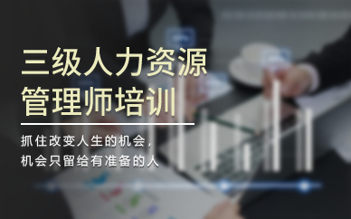 廣州三級人力資源管理師培訓(xùn)