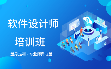 廣州軟件設(shè)計(jì)師培訓(xùn)班