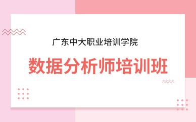 廣州數(shù)據(jù)分析師培訓(xùn)班