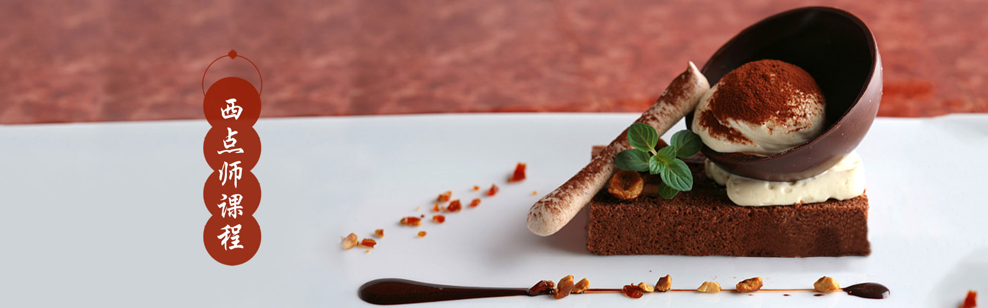 西点师课程