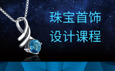 广州珠宝首饰设计课程