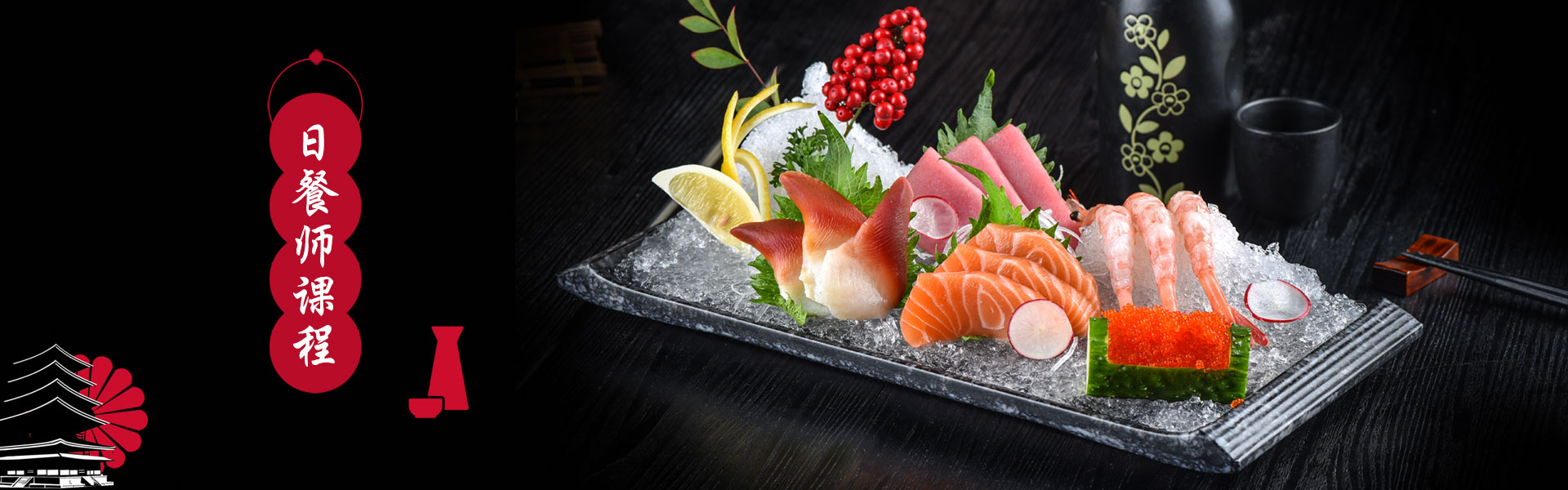 日餐师培训课程 日餐师培训课程