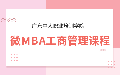 廣州微MBA工商管理課程