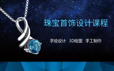 广州珠宝首饰设计课程