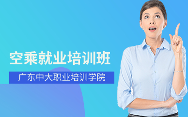 廣州空乘就業(yè)培訓(xùn)班