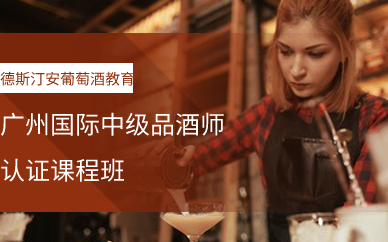 广州国际中级品酒师认证课程班