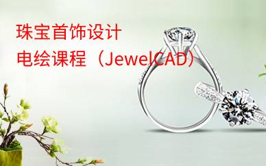 珠宝首饰设计电绘课程（JewelCAD）
