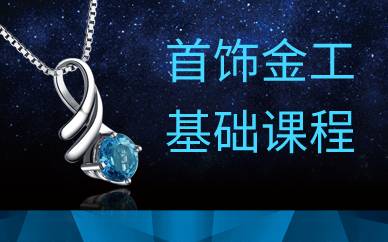 广州首饰金工基础课程