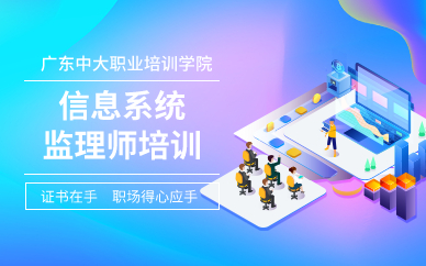 廣州信息系統(tǒng)監(jiān)理師培訓(xùn)