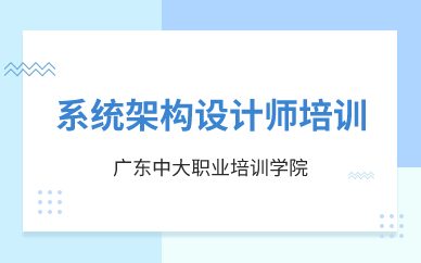 廣州系統(tǒng)架構(gòu)設(shè)計(jì)師培訓(xùn)
