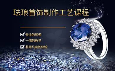 广州珐琅首饰制作工艺课程
