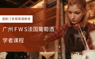 广州FWS法国葡萄酒学者课程