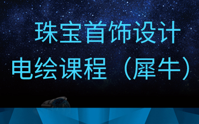 广州珠宝首饰设计电绘课程（犀牛）