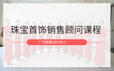广州珠宝首饰销售顾问课程