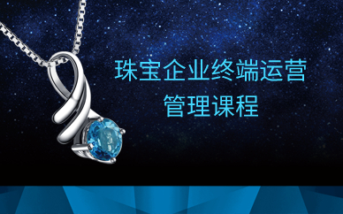 广州珠宝企业终端运营管理课程