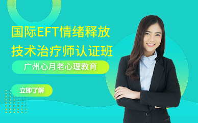 廣州國(guó)際EFT情緒釋放技術(shù)治療師認(rèn)證班