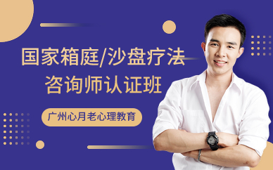 廣州國(guó)家箱庭/沙盤療法咨詢師認(rèn)證班