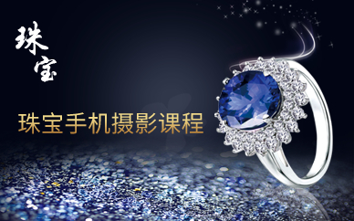 视觉营销·珠宝手机摄影课程